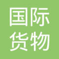 黑龙江省国际货物运输代理总公司抚远分公司