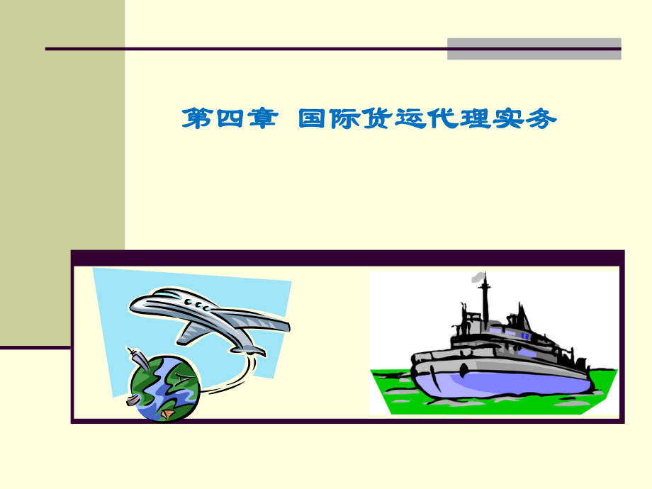 第四章 国际货物运输代理业务