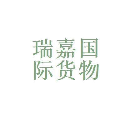 瑞嘉国际货物运输代理和天弘基金管理