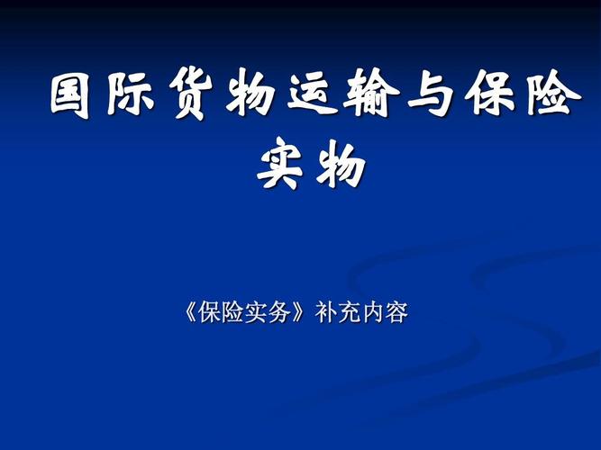 货运代理概述 货运代理 国际货物运输与保险 国际货物运输代理协议